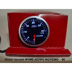 Vacuum 52mm Φυμέ Άσπρο φωτισμό