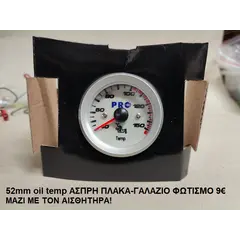 Θερμοκρασία λαδιού γαλάζιος φωτισμός