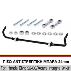 Μπάρα αντιστρεπτική Civic 92-00