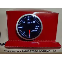 Vacuum 52mm Φυμέ Άσπρο φωτισμό