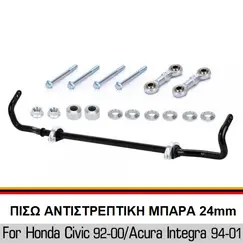 Μπάρα αντιστρεπτική Civic 92-00